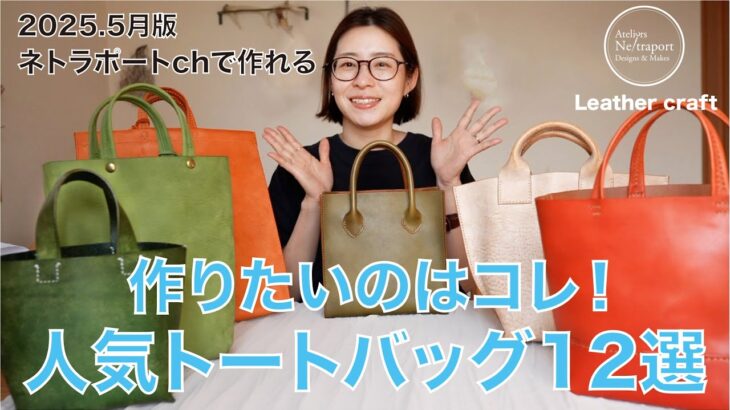 【レザークラフト】ネトラポートchで作れるトートバッグ紹介！2025年バージョン