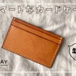 スマートなレザーカードケースを作ってみた【レザークラフト】【手縫い】making smart cardcase【leathercraft】