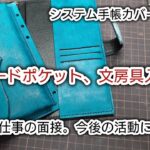 カードポケット、文房具入れ。レザークラフト作業日記