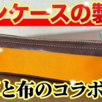 【レザークラフト】この道30年がペンケース作ってみました！！