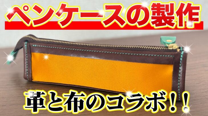 【レザークラフト】この道30年がペンケース作ってみました！！