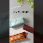 たっぷり入るペンケース3選！　#shorts  #レザークラフト