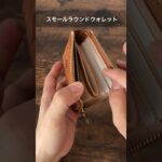 ギミックの詰まった面白い構造のL字財布 #革財布 #wallet #leathercraft