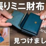 【カホン】レザークラフトchが欲張り仕様のミニ財布をレビューします lemma