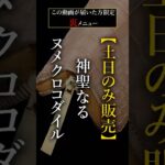 神聖なるクロコダイル財布。土日限定【Youtube限定裏メニュー】“最強のヌメ革”『生クロコダイル』シリーズ【池田工芸】＃ヌメ＃ヌメクロコ＃池田工芸＃クロコダイル財布＃ヌメ革財布＃レザークラフト＃職人