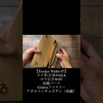 製品紹介【Trucker Wallet-07】#shorts #トラッカーウォレット #レザークラフト