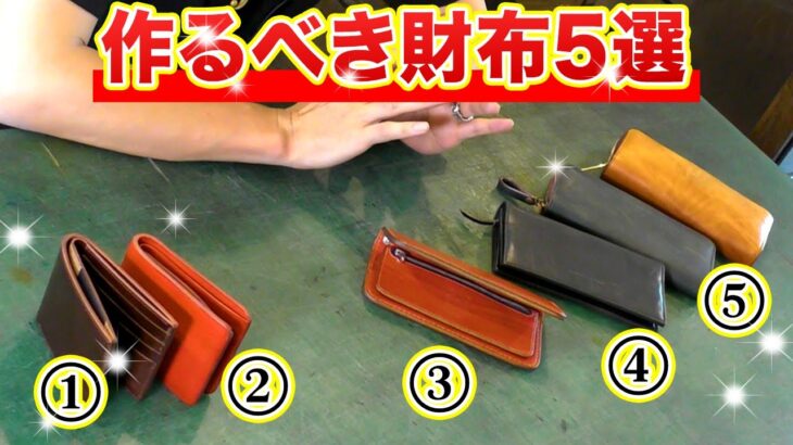 【レザークラフト】革職人が教える革財布、難易度別ランキング