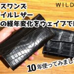 【経年変化をご紹介！】ワイルドスワンズ クロコダイル ウェイブ 長財布【10年間使い続けたエキゾチックレザー】
