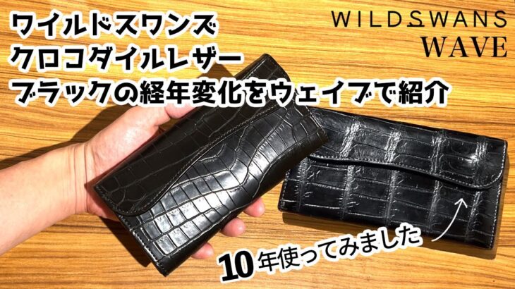 【経年変化をご紹介！】ワイルドスワンズ クロコダイル ウェイブ 長財布【10年間使い続けたエキゾチックレザー】