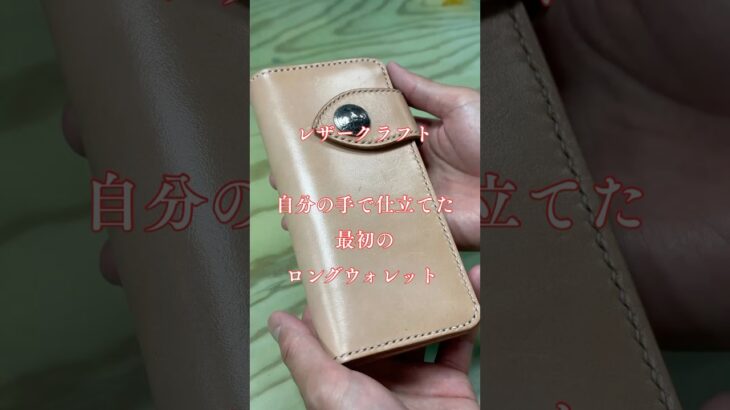 レザークラフト！ロングウォレットを作りたい！僕もそれが始まりでした！これからも楽しみです😊#レザークラフト #革 #handmade #leathercraft