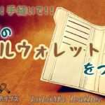 レザーのミドルウォレットをつくる イチモルのハンドメイドアーカイブスVol.106
