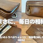 【このエイジングは必見！】独特なデザインが使いやすい！革財布の魅力を存分に味わえるHERZのトラベルウォレット長財布をレビュー！