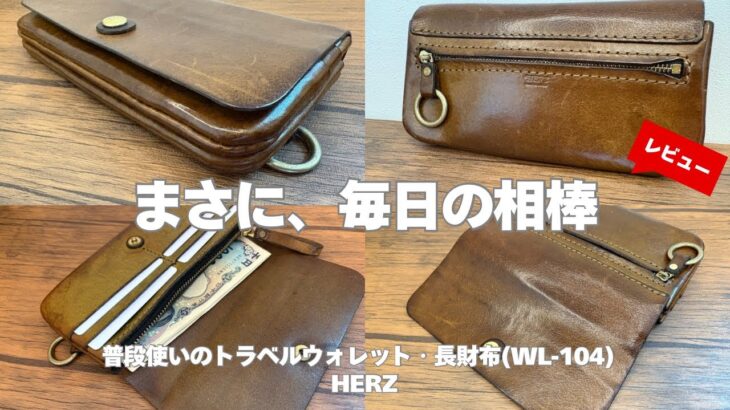 【このエイジングは必見！】独特なデザインが使いやすい！革財布の魅力を存分に味わえるHERZのトラベルウォレット長財布をレビュー！