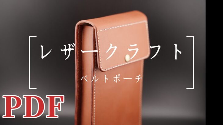 【型紙】PDFベルトポーチ作り方解説part1.レザークラフトleathercraft初心者－中級者向け