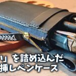【筆箱紹介】どんなペンでも入れられる。自作の三本挿しペンケース【レザークラフト】