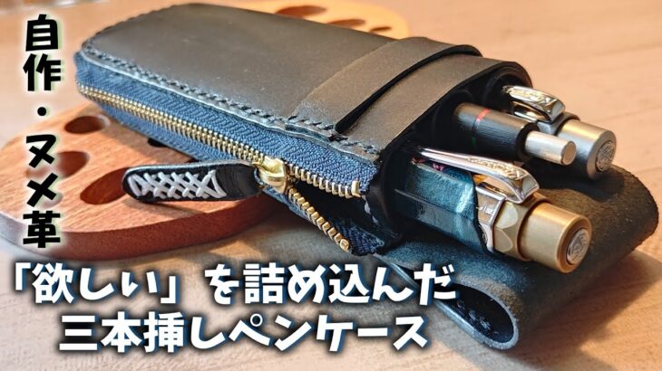 【筆箱紹介】どんなペンでも入れられる。自作の三本挿しペンケース【レザークラフト】