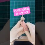 ハギレで作るかわいいキーケース#革小物 #レザークラフト #shorts