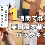 初心者でも簡単！Textiler手縫いキットで本格レザーバッグをDIY