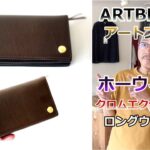 アートブラウンが作り出す極上のレザーロングウォレットとは？最高品質のクロムエクセルレザーの財布！ブルーライン（ＢＬＵＥＬＩＮＥ）【メンズファッション】