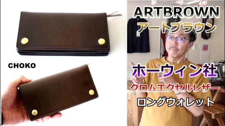 アートブラウンが作り出す極上のレザーロングウォレットとは？最高品質のクロムエクセルレザーの財布！ブルーライン（ＢＬＵＥＬＩＮＥ）【メンズファッション】