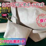 革化粧ポーチ作成#レザークラフト #ポーチ手作り#化粧ポーチ #革小物 #leathercraft #diy #ハンドメイド #袋縫 #パイピング #パイピング手作り #愛産商会 #ピーラー #天才
