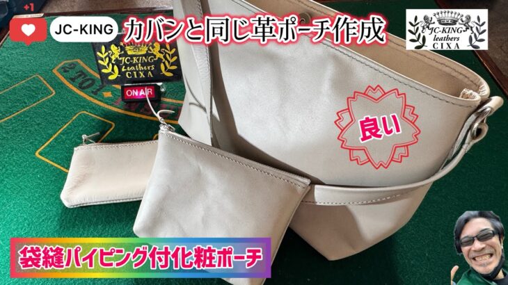 革化粧ポーチ作成#レザークラフト #ポーチ手作り#化粧ポーチ #革小物 #leathercraft #diy #ハンドメイド #袋縫 #パイピング #パイピング手作り #愛産商会 #ピーラー #天才