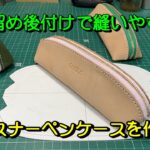 ファスナーペンケースを作ろう【レザーペンケース】