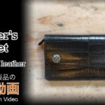 【レザークラフト】最高級クロコダイルレザーを使用したトラッカーズウォレットの紹介＆解説 ★オーダー製品の紹介動画★leather craft WHOL style