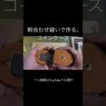 駒合わせ縫いで作る、コインケース#leathercraft #ハンドメイド