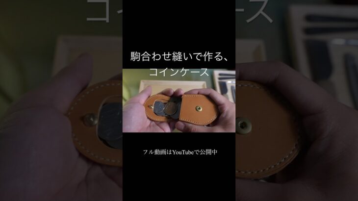 駒合わせ縫いで作る、コインケース#leathercraft #ハンドメイド