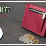 【型紙無料】ミニ財布Ver.4 | 小銭入れ付きマネークリップの製作全工程
