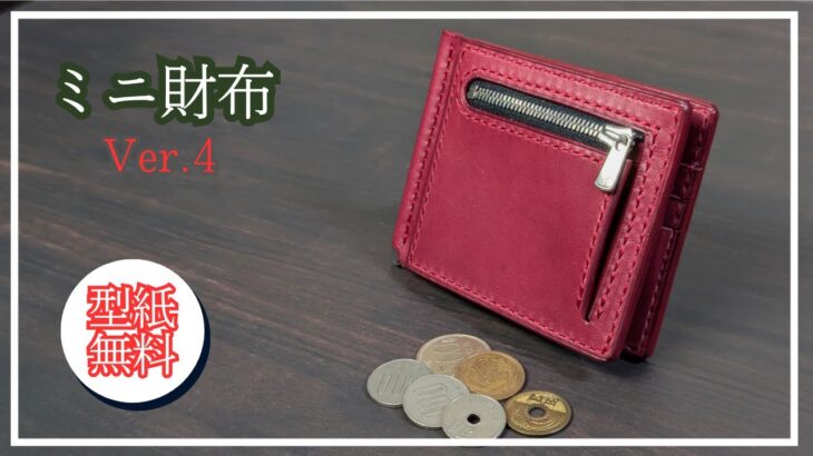 【型紙無料】ミニ財布Ver.4 | 小銭入れ付きマネークリップの製作全工程