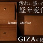 超人気革財布lemma(レンマ)のマリスコが極上新レザーで登場！【GIZA(ギザ)襲来】