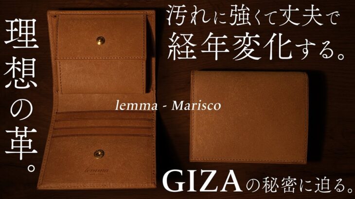 超人気革財布lemma(レンマ)のマリスコが極上新レザーで登場！【GIZA(ギザ)襲来】