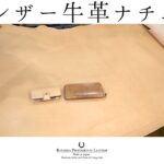 【革素材紹介】栃木レザー牛革ナチュラル