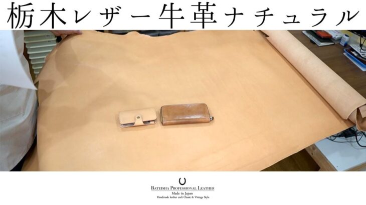 【革素材紹介】栃木レザー牛革ナチュラル