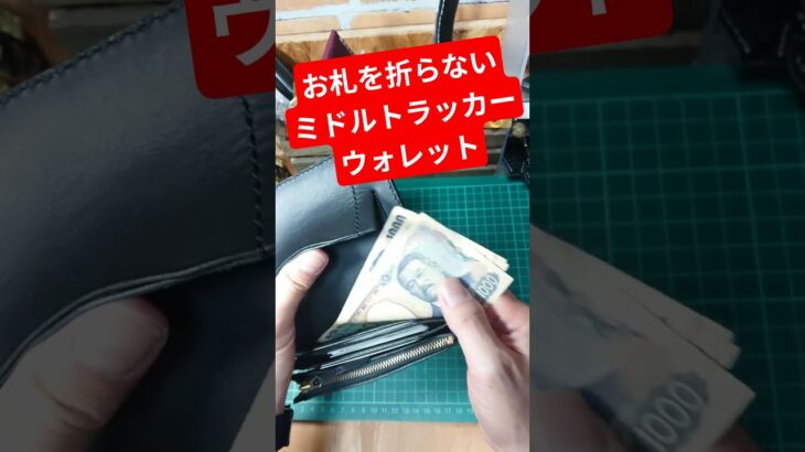 【レザークラフト】お札を折らずに収納できるミドルトラッカーウォレット #shorts #トラッカーウォレット #レザー小物