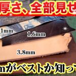 【レザークラフト】革の厚みは何mmが正解？用途別に徹底解説！