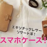 【レザークラフト】革のスマホケース！！エキゾチックレザー、リザードレザーで作ろう！