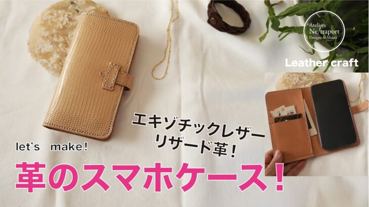 【レザークラフト】革のスマホケース！！エキゾチックレザー、リザードレザーで作ろう！