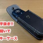 【レザークラフト】駒合わせ縫いでスマートキーケース