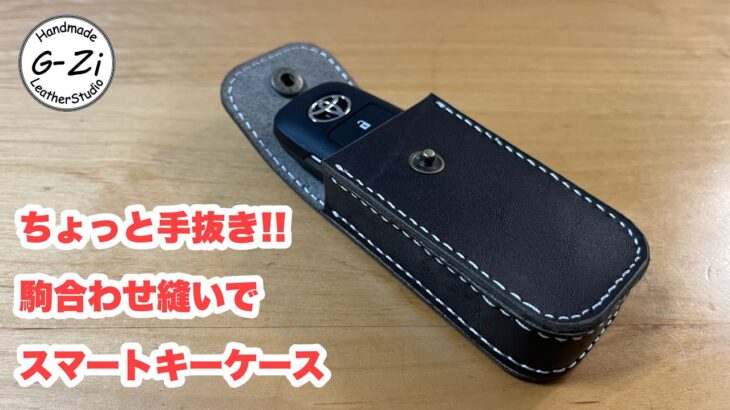 【レザークラフト】駒合わせ縫いでスマートキーケース