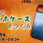 レザーのスマホケースをつくる イチモルのハンドメイドアーカイブスVol.107