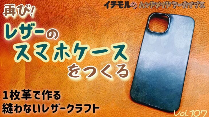 レザーのスマホケースをつくる イチモルのハンドメイドアーカイブスVol.107