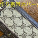 携帯カバーの作り方⭐️GUCCIのバックが素敵な携帯カバーに変身❣️#手作り#携帯カバー