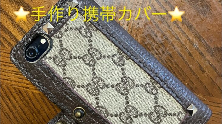 携帯カバーの作り方⭐️GUCCIのバックが素敵な携帯カバーに変身❣️#手作り#携帯カバー
