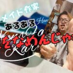 ハンドメイド作家をナメるな！
