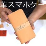 牛革スマホケースは「革を育てる楽しみ」があるのです。が経年変化のコツそれは毎日さわることです。
