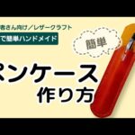 ペンケース作り方  【初心者さん向け レザークラフト】 簡単 ハンドメイドDIY