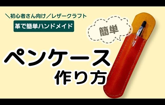 ペンケース作り方  【初心者さん向け レザークラフト】 簡単 ハンドメイドDIY